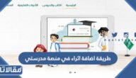 طريقة اضافة اثراء في منصة مدرستي 1447 بالخطوات التفصيلية