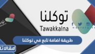 طريقة اضافة تابع في توكلنا بدون أبشر 1445