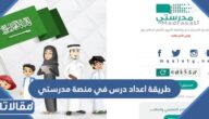 طريقة اعداد درس في منصة مدرستي بالخطوات
