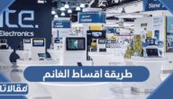 طريقة اقساط الغانم في الكويت الشروط والاحكام