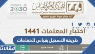 طريقة التسجيل بقياس للمعلمات 1444