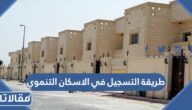 طريقة التسجيل في الاسكان التنموي للسعوديين 1444