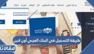 طريقة التسجيل في البنك العربي أون لاين