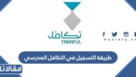 طريقة التسجيل في التكافل المدرسي 1447