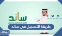 طريقة التسجيل في ساند دعم التعطل عن العمل 1448