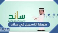 طريقة التسجيل في ساند دعم التعطل عن العمل 1448