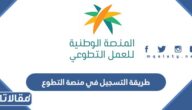 طريقة التسجيل في منصة التطوع السعودية 1444