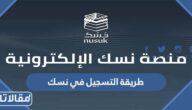 طريقة التسجيل في منصة نسك لزوار الحرمين