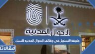 طريقة التسجيل في وظائف الاحوال المدنيه للنساء 1444 وشروط ومواعيد التسجيل