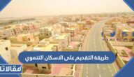 طريقة التقديم على الاسكان التنموي لمستفيدي الضمان الاجتماعي