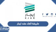 طريقة الغاء عقد ايجار الكتروني من منصة إيجار 1444
