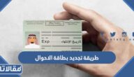 طريقة تجديد بطاقة الاحوال المدنية في السعودية 1445