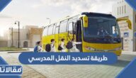 طريقة تسديد النقل المدرسي في السعودية 1447