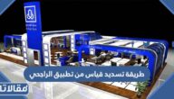 طريقة تسديد قياس من تطبيق الراجحي 1445