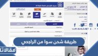طريقة شحن سوا من الراجحي بالخطوات