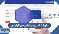 طريقة شحن موبايلي من الراجحي لشخص اخر 1447