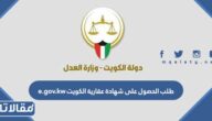 طريقة طلب الحصول على شهادة عقارية الكويت e.gov.kw