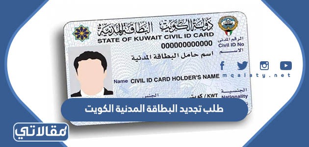طلب تجديد البطاقة المدنية الكويت