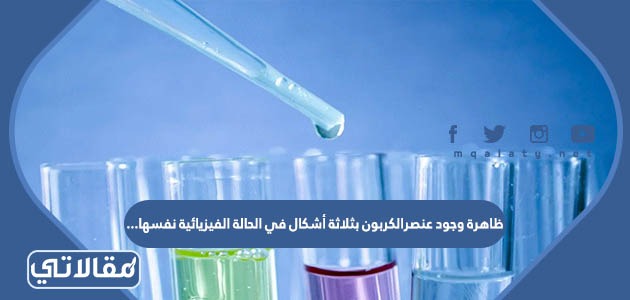 ظاهرة وجود عنصرالكربون بثلاثة أشكال في الحالة الفيزيائية نفسها...