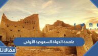 ما هي  عاصمة الدولة السعودية الأولى