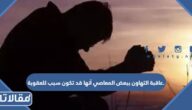 عاقبة التهاون ببعض المعاصي أنها قد تكون سبب للعقوبة.