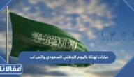 عبارات تهنئة باليوم الوطني السعودي 95 واتس اب