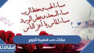 كلمات و عبارات حب قصيرة للزوج جديدة 