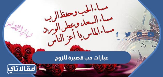 عبارات حب قصيرة للزوج