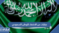 أجمل عبارات عن الانتماء للوطن السعودي قصيرة ومميزة