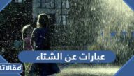 عبارات عن الشتاء جميلة ومميزة بالصور 2026