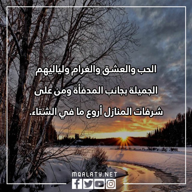 عِـبارات عن الشّـتاء جـميلة ومُميزة بالصّور 2023
