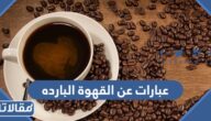 عبارات عن القهوة البارده جديدة 2025 بالعربي والانجليزي