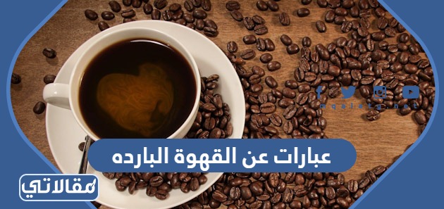 عبارات عن القهوة البارده