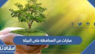 عبارات عن المحافظة على البيئة مكتوبة مع الصور