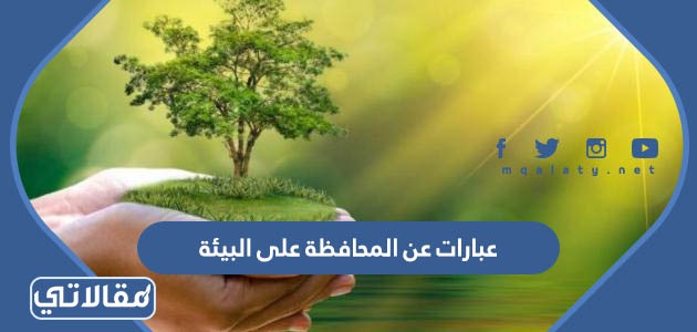 عبارات عن المحافظة على البيئة