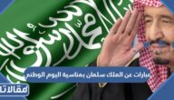 أجمل عبارات عن الملك سلمان بمناسية اليوم الوطني السعودي 95