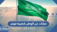 عبارات عن الوطن قصيرة تويتر