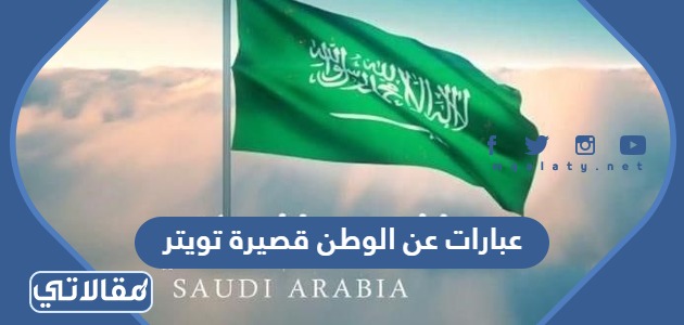 عبارات عن الوطن قصيرة تويتر