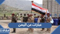 اجمل عبارات عن اليمن قصيرة مؤثرة مع الصور 2025