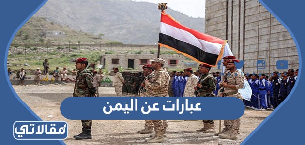 عبارات عن اليمن