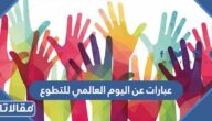 عبارات عن اليوم العالمي للتطوع 2025