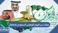 عبارات عن اليوم الوطني السعودي للاطفال 95 جميلة جدا
