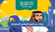 عبارات عن اليوم الوطني السعودية 95 قصيرة وطويلة معبرة جدا 1447