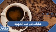عبارات عن حب القهوة بالعربي والانجليزي