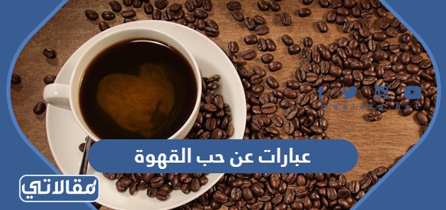 عبارات عن حب القهوة