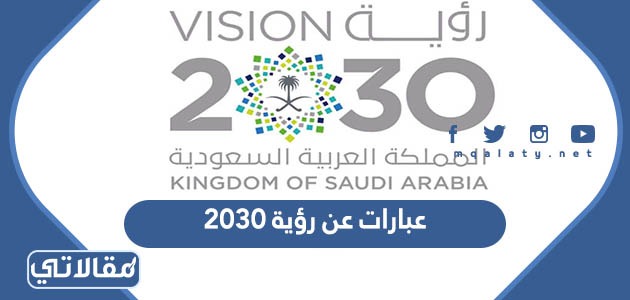 عبارات عن رؤية 2030