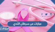عبارات عن سرطان الثدي تشجيعية للمرضى مؤثرة مع الصور