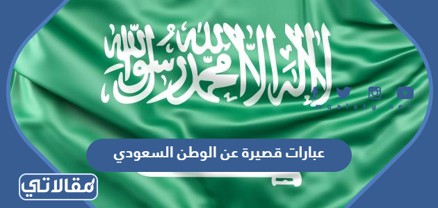 عبارات قصيرة عن الوطن السعودي