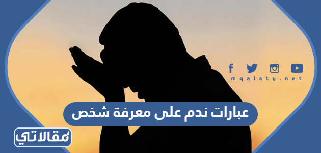 عبارات ندم على معرفة شخص