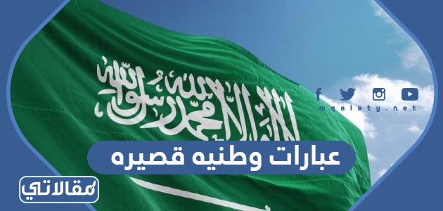 عبارات وطنيه قصيره